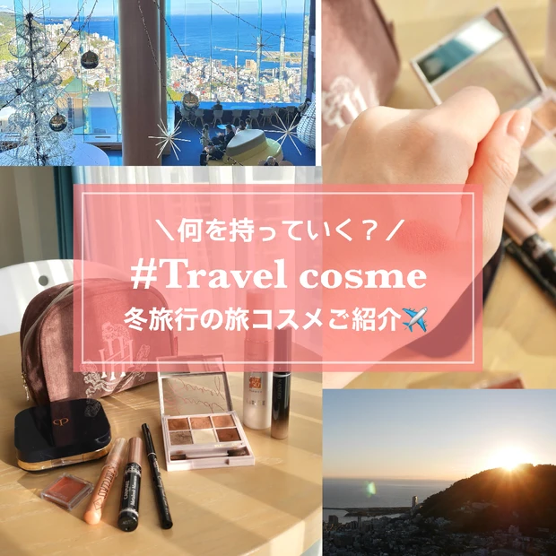 【旅コスメ】冬の温泉旅行に持って行ったコスメ達を紹介します！コンパクトなアイテムがキーに！