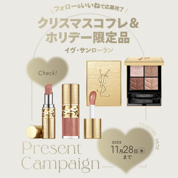 イヴ・サンローランのホリデー限定品をセットで2名様に！