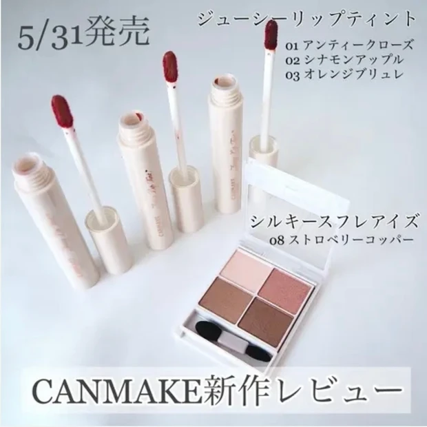 キャンメイク(CANMAKE)シルキースフレアイズ 08 ストロベリーコッパー ジューシーリップティント ブログ