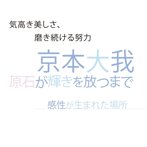 SixTONES 京本大我さんインタビュー。その感性が生まれた場所。そし…