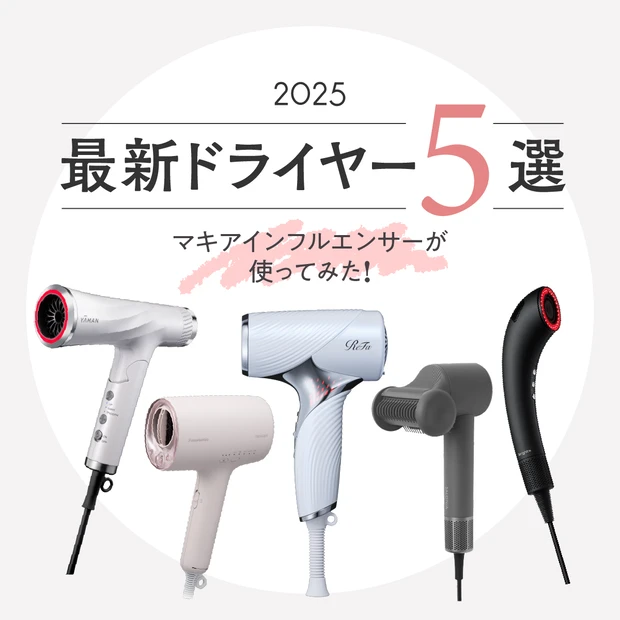 【2025年最新ドライヤー5選】美容マニアが使ってみたら？ お試し動画つ…