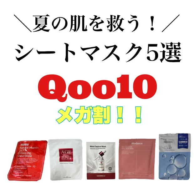 6/12まで【Qoo10メガ割】ガチ愛用♡夏の必需品！本気でおすすめしたいシートマスク5選