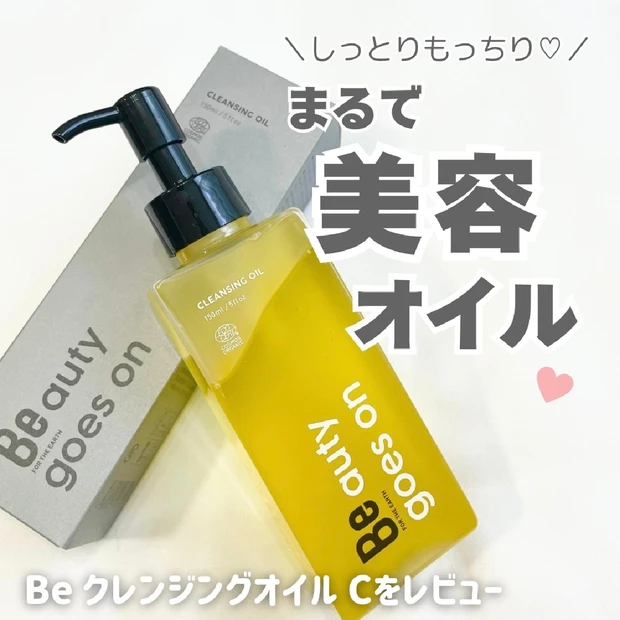 オーガニック派に人気！Be クレンジングオイル Cを使ってみた！