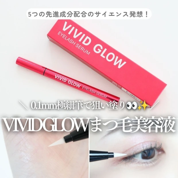 【根元から濃密まつ毛を目指す♡】VIVID GLOW「アイラッシュ セラム」を使ってみた!
