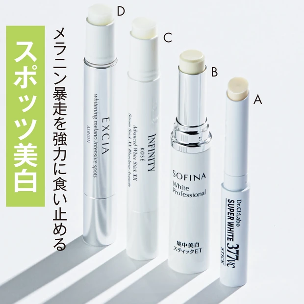 Aスーパーホワイト377VCスティック 1.8g ¥4620/ドクターシーラボ Bソフィーナ ホワイトプロフェッショナル 集中美白スティックET(医薬部外品) 3.7g ¥4400(編集部調べ) /花王 Cインフィニティ アドバンストホワイト スティック XX(医薬部外品) 4g ¥8800(編集部調べ)/コーセー Dエクシア AL ホワイトニング メラノインテンシブ スポッツ(医薬部外品) 4g ¥13200/アルビオン