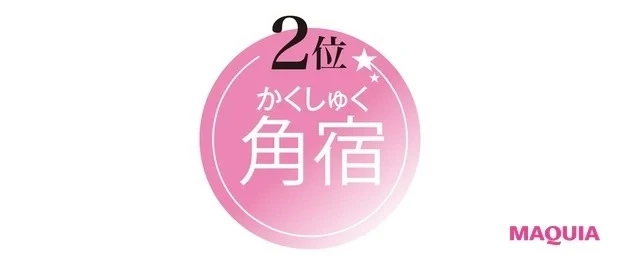 【水晶玉子先生が教える! 2021年下半期の運勢】デトックス運TOP3_2位の角宿はここがポイント