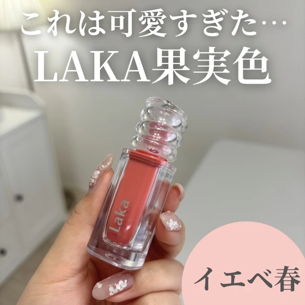 【 LAKA新色可愛すぎ注意⚠️】