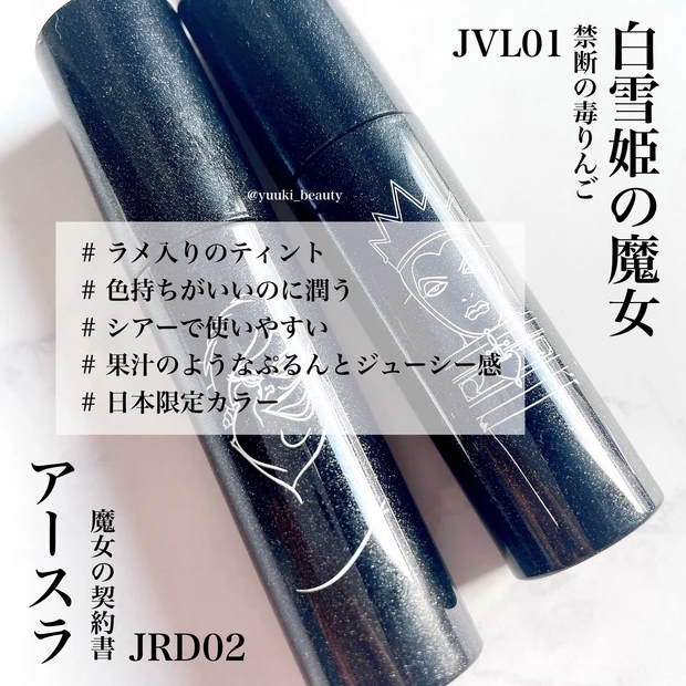 A’PIEU(アピュー) 日本限定数量限定カラー ジューシーパンスパークリングティント JVL01のアースラ JRD02の白雪姫の魔女 まとめ