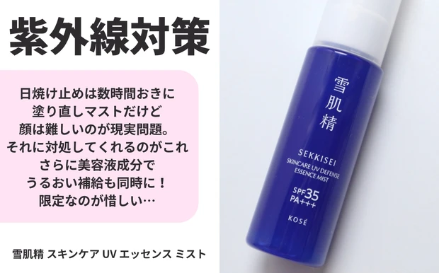 雪肌精 スキンケア UV エッセンス ミスト
