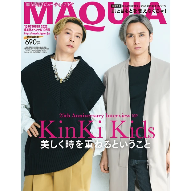 【8月22日発売】MAQUIA10月号特別版の表紙には、KinKi Kidsが登場！  ２人にとって「美しく時を重ねるということ」とは？_1