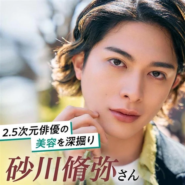 【3位】特撮テレビドラマ『仮面ライダーゼロワン』で、悪役として登場後人気を博し、舞台『ROOKIES』や『弱虫ペダル』シリーズなど数々の人気作に出演し、6月には舞台『刀剣乱舞』の出演を控えている砂川脩弥さん。どんなにハードな毎日でも自分のリズムでマイペースに、でも着実に突き進んでいる、彼の美容に対するこだわりや芝居にかける想いをフィーチャー。