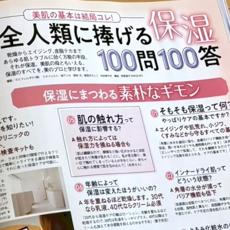 MAQUIA 2026年3月号 全人類に捧げる保湿100問100答のページ紹介