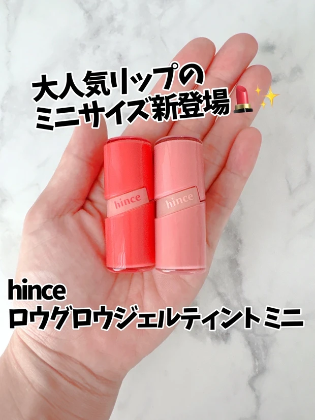 【ミニサイズで試して💄】hince「ロウグロウジェルティント」イエベおすすめカラーをレポ✨_1