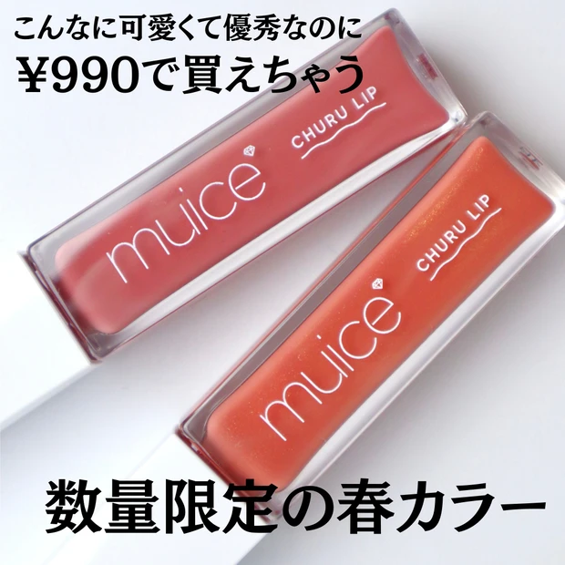 muice ミュアイス ちゅるリッププランパー 夏限定色
