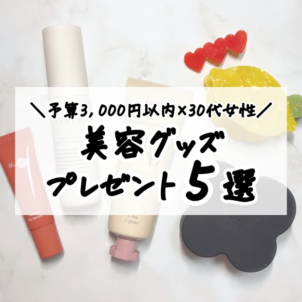 予算3,000円以内で贈る30代女性向け美容グッズ5選