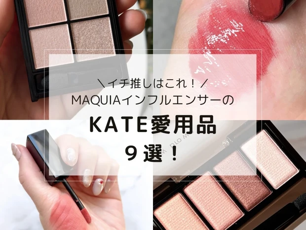 【美容マニアのKATE（ケイト）愛用品9選】リップやアイシャドウなどイチ推しはこれ！