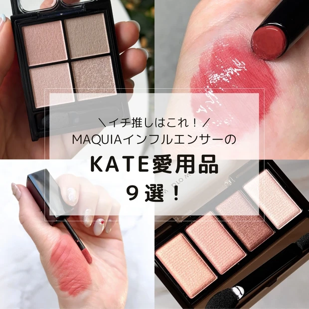 美容マニアのKATE(ケイト)愛用品9選!大人気のリップやアイシャドウなどMAQUIAインフルエンサーのイチ推しをご紹介