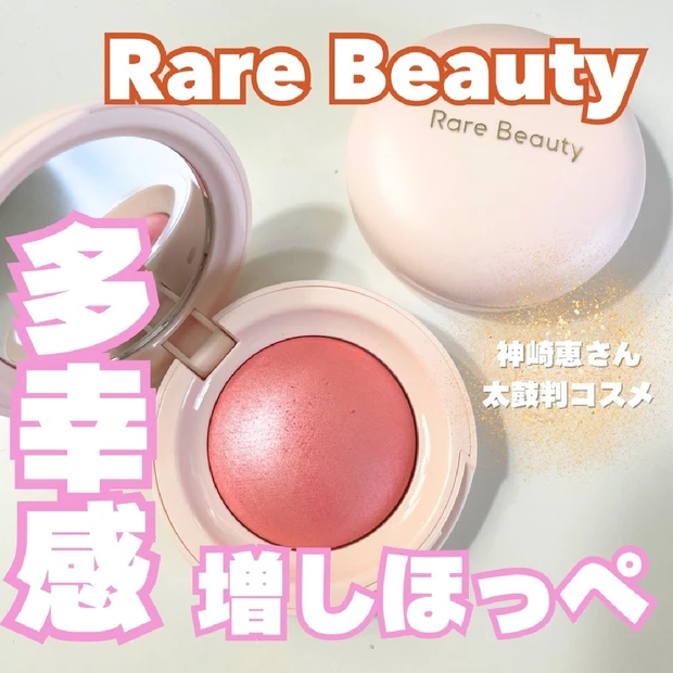 【神崎恵さん紹介】Rare beauty(レアビューティー)のチークで多幸感MAX♡【海外旅行で買うべきコスメ】