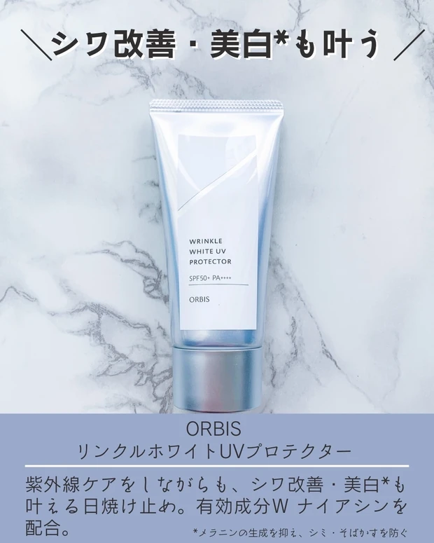 ORBIS リンクルホワイトUVプロテクター
