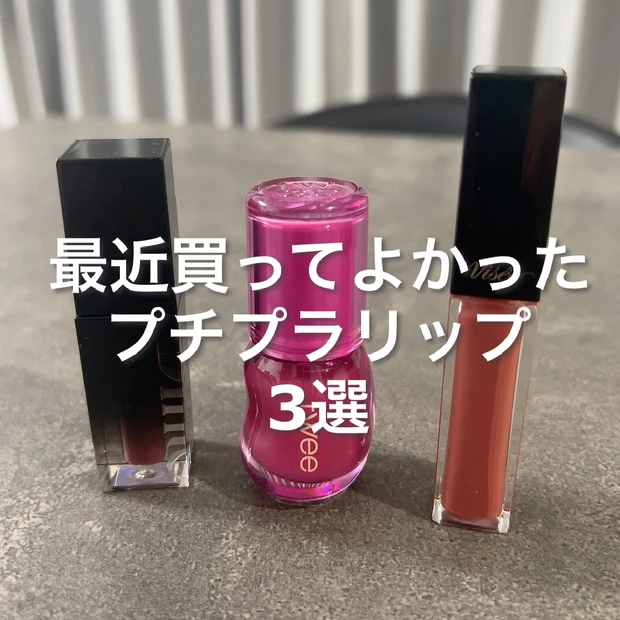 【2位】グロス・ティント・プランパー様々な最近買ってよかったプチプラリップ3選!