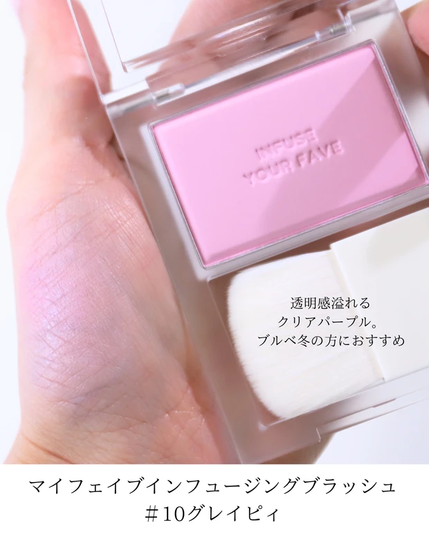 ホリカホリカ　チーク　ブルベ マイフェイブインフュージングブラッシュ
