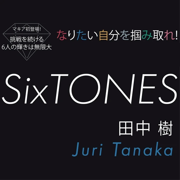 SixTONES 田中 樹の生き様。「死ぬほど努力をしなければ挑戦する権…