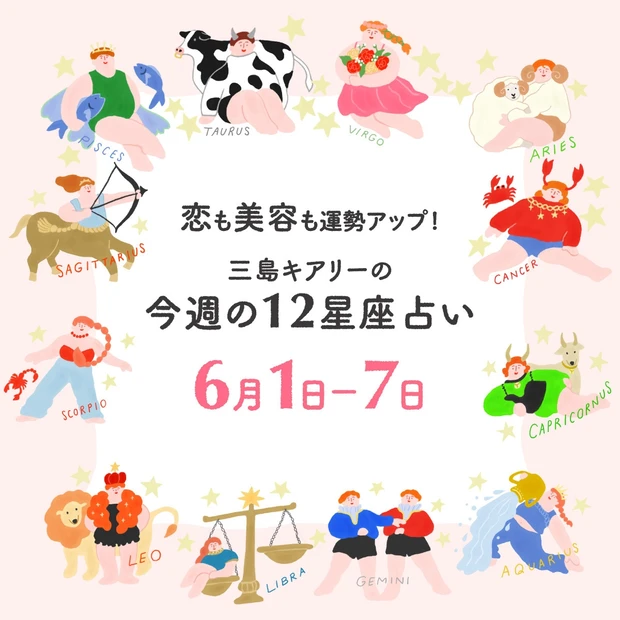 今週の運勢【2026年6月1日〜6月7日】三島キアリーの12星座別 恋愛…