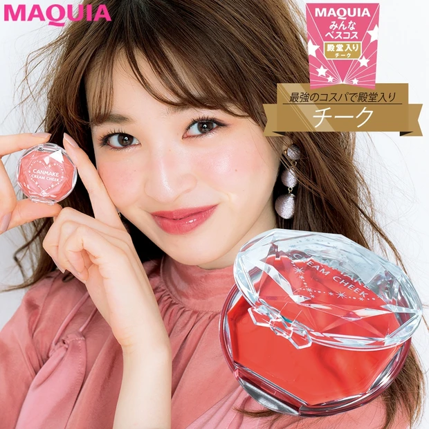 ￥580のプチプラチークが殿堂入り！ 読者が選んだ優秀チークTOP5を発…