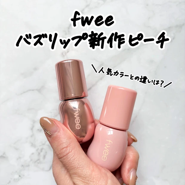 fwee】バズリップの新色「3Dボリューミンググロス ピーチ70%」を
