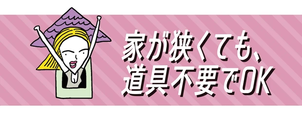 家が狭くても、道具不要でOK