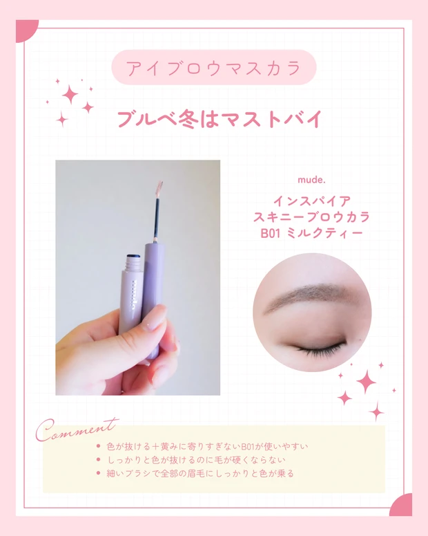 ブルべ冬のベスコスアイブロウマスカラ。mude.｜インスパイアスキニーブロウカラー  B01 ミルクティー。韓国コスメ。