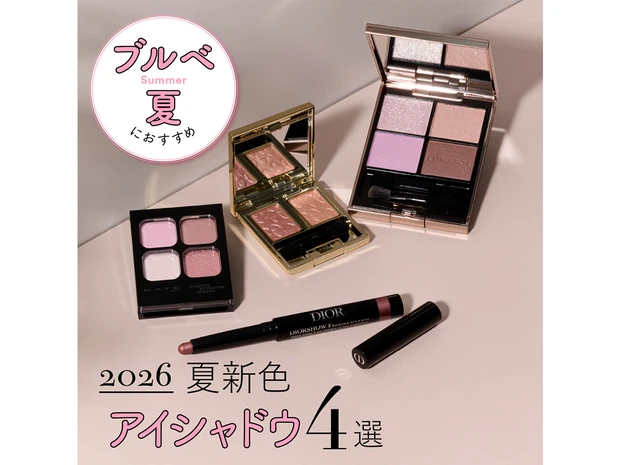 【ブルベ夏におすすめの2026年夏新色アイシャドウ4選】ディオールやKATEなど人気ブランドをスウォッチ！