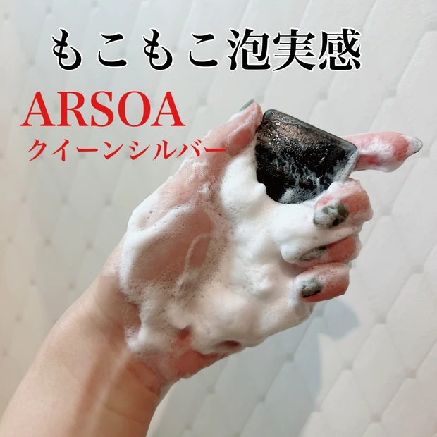 HELLO ARSOA(アルソア)の優しい泡洗顔〈スキンケア〉アルソア　クイーンシルバーご紹介っ♡