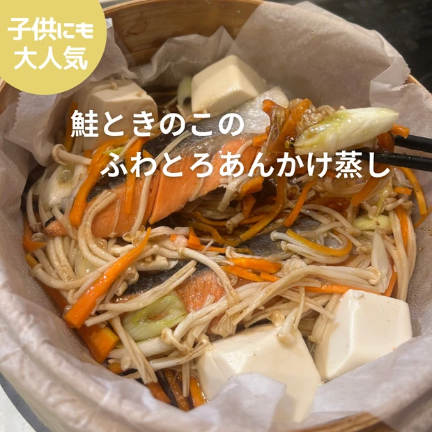 食べて痩せる！栄養満点ダイエットせいろ蒸しレシピ4選♡鮭ときのこのふわとろあんかけ