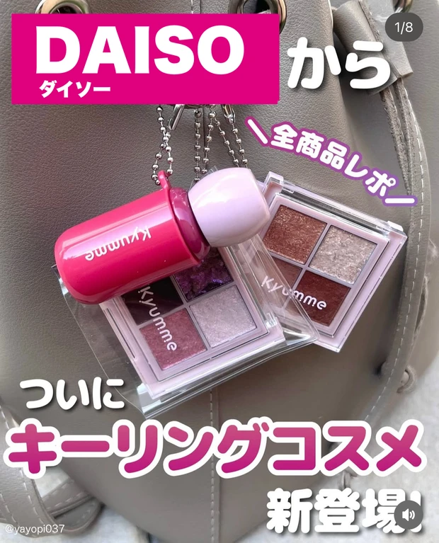 ダイソー（DAISO）キーリングコスメ全商品まとめ