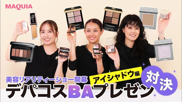 【BAプレゼン対決】一度は使ってほしい一押しアイシャドウ！60秒本気プレゼンでBAがアイテムの魅力を紹介！ イヴ・サンローラン | ランコム | アディクション【アイシャドウ編】