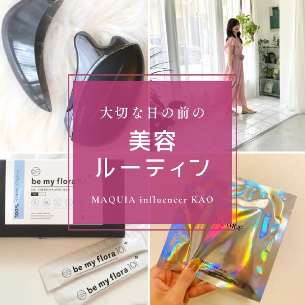 マキアインフルエンサーの私が行っている大切な撮影やイベントがある前の美容ルーティン大公開！