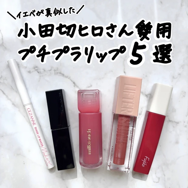 【3位】小田切ヒロさん愛用！イエベにおすすめプチプラリップ５選