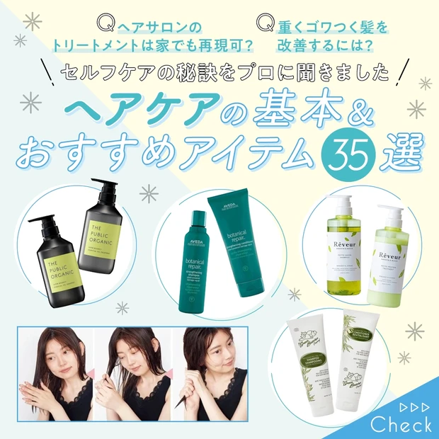 セルフケアの秘訣をプロが解説! ヘアケアのおすすめアイテム35選