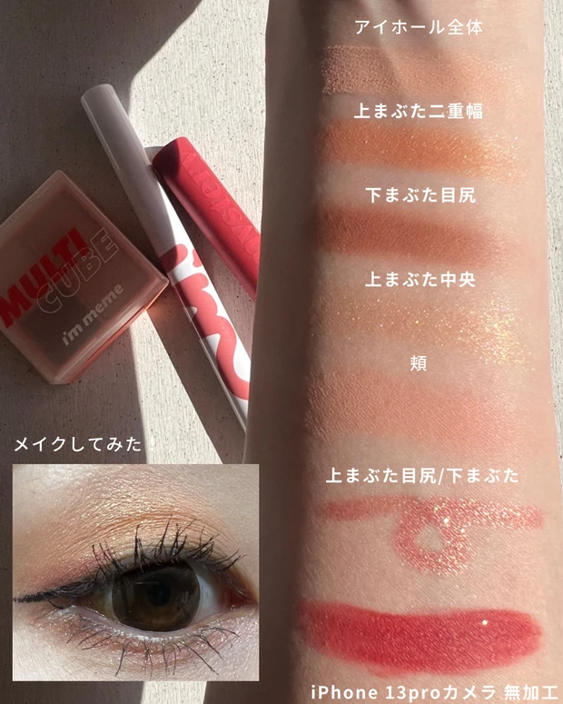 I'm meme 韓国コスメ プチプラコスメ スウォッチ メイク