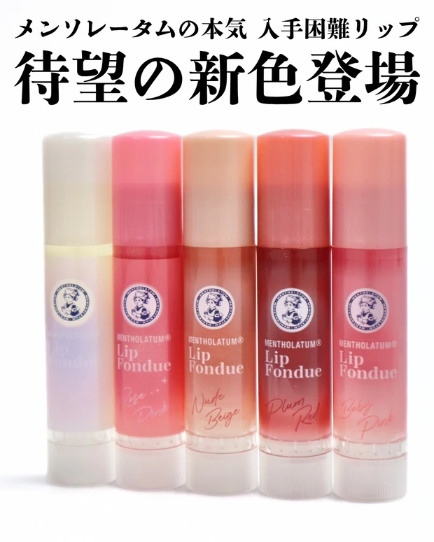 メンソレータム リップフォンデュ
