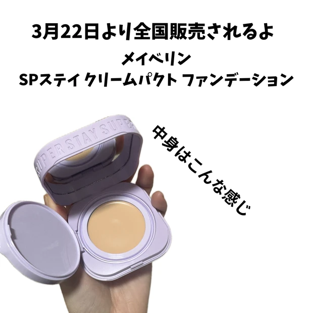 新感覚のファンデメイベリンから出たよ！_1