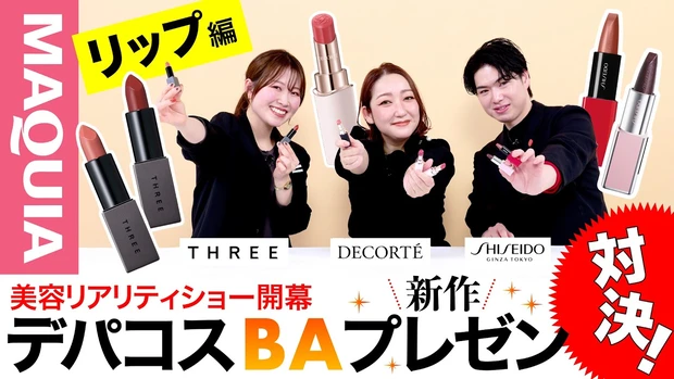  【BAプレゼン対決！】60秒本気プレゼンで新作のこだわりポイントを徹底解説！SHISEIDO・コスメデコルテ・THREE 【リップ編】