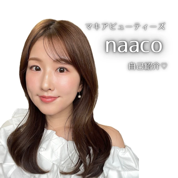 【自己紹介】マキアビューティーズの「naaco」です！ 30代からのごきげん美容とコスメを発信していきます♪