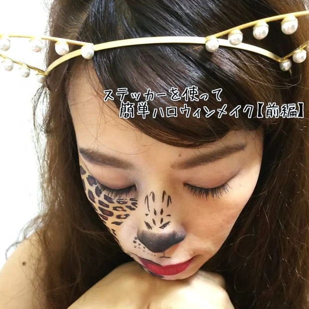 便利な“特殊メイクステッカー”を使って簡単ハロウィンメイク(前編)