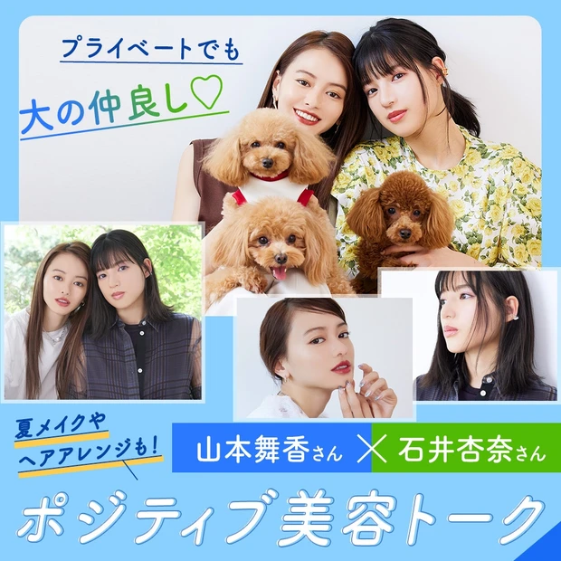 プライベートでも大の仲良し♡ 山本舞香と石井杏奈のポジティブ美容トーク