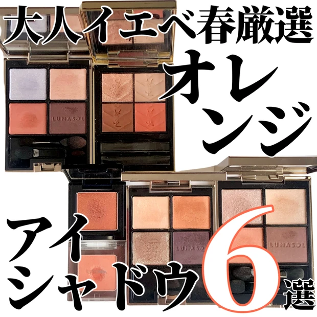 大人イエベ春のためのオレンジ祭り🍊カジュアル化を防ぐ推しアイシャドウ6選