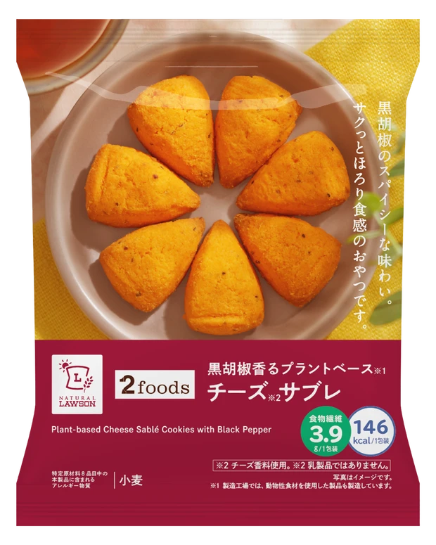 黒胡椒香るプラントベース チーズサブレ