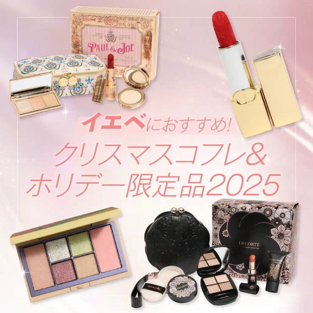 イエベ春 イエベ秋 おすすめ クリスマスコフレ 2025