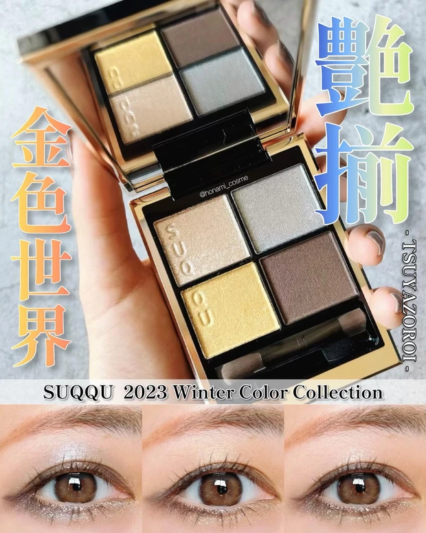 日本未入荷 受注生産／限定販売 スック SUQQU 133 さんさん 燦々 アイ 